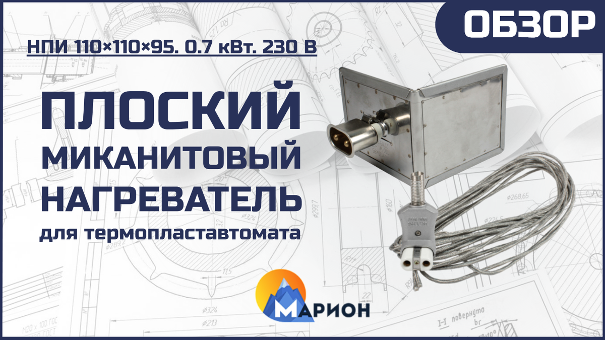Плоский миканитовый нагреватель для термопластавтомата