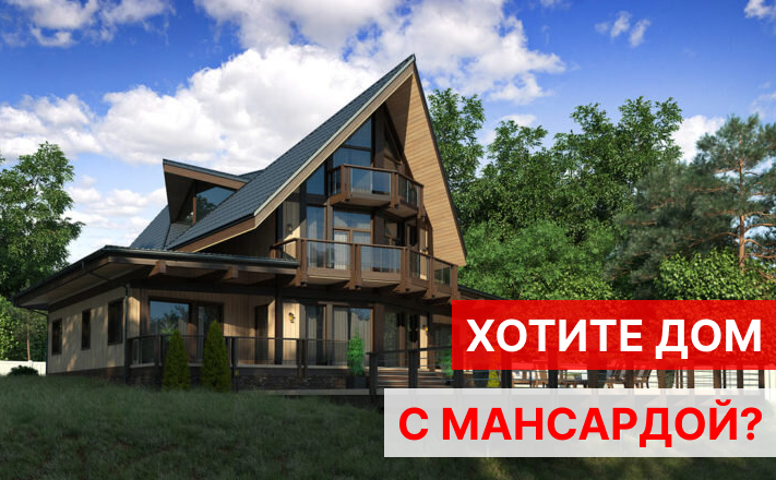 Проекты дачных домов с мансардой: позаботьтесь о комфорте заранее