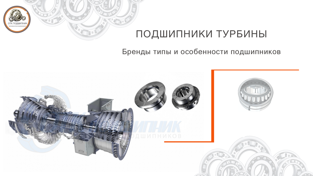 Подшипники турбины