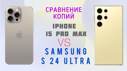 Сравнение копий Samsung S24 Ultra и IPhone 15 Pro Max