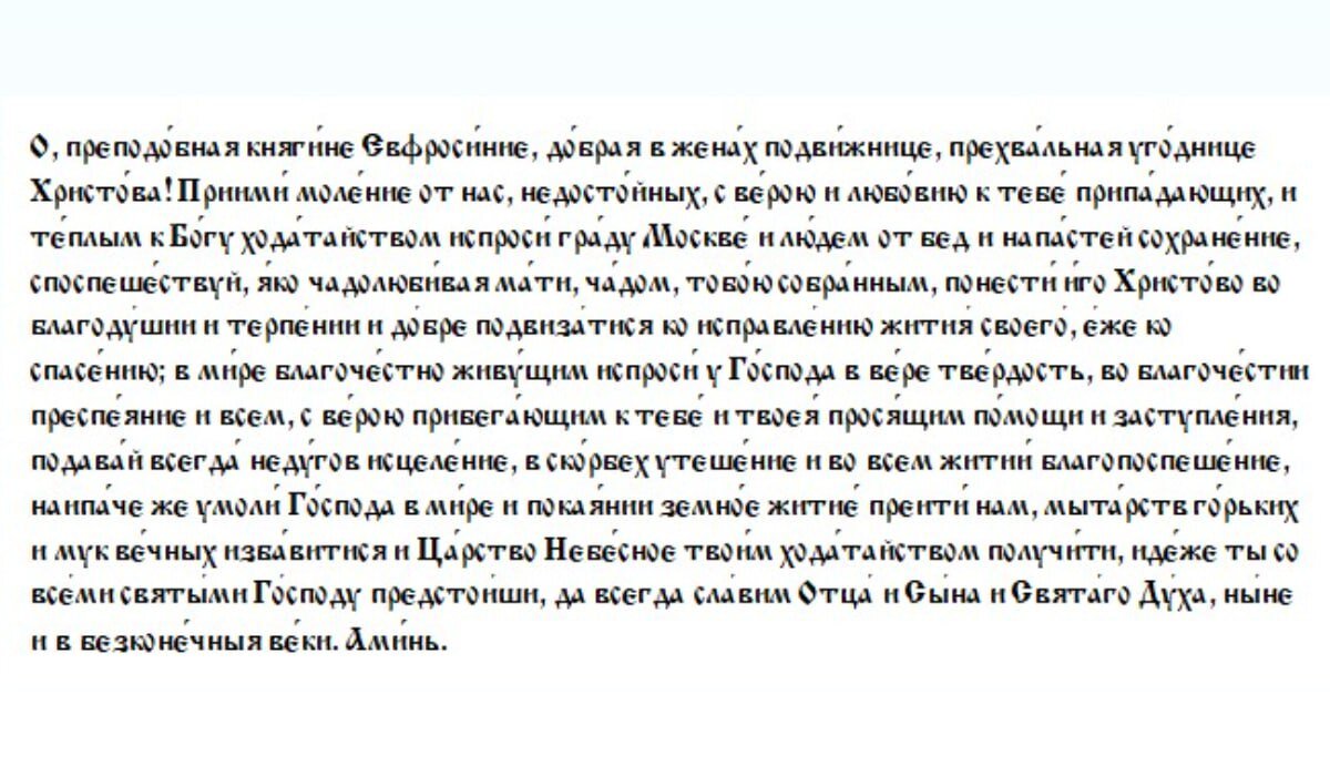 Молитва преподобной Евфросинии, в миру Евдокии, княгине Московской