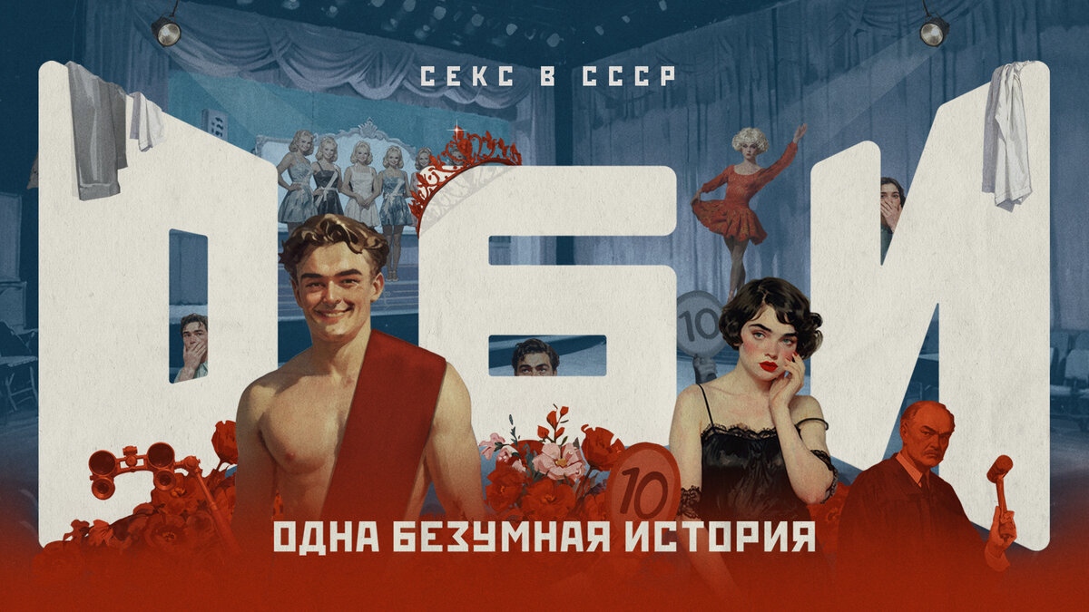 В шестом выпуске «Одна безумная история» Евгений Чебатков рассказывает, какой была сексуальная жизнь в Советском Союзе. Уверены, что вы не слышали об этих откровенных фактах.