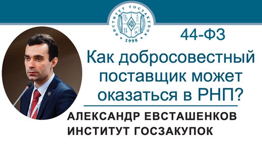 Как добросовестный поставщик может оказаться в РНП по Закону № 44-ФЗ? 30.05.2024