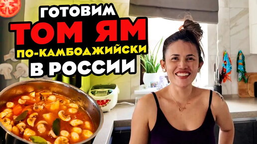 ТОМ ЯМ КАМБОДЖИЙСКИЙ ГОТОВИМ В РОССИИ CAMBODIA TOM YUM COOKING IN RUSSIA