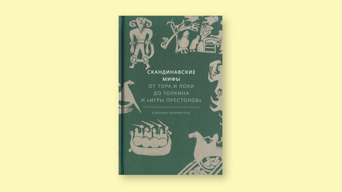 Кэролин Ларрингтон. Скандинавские мифы: от Тора и Локи до Толкина и «Игры  престолов». | Книжный Террариум (книжные обзоры) | Дзен