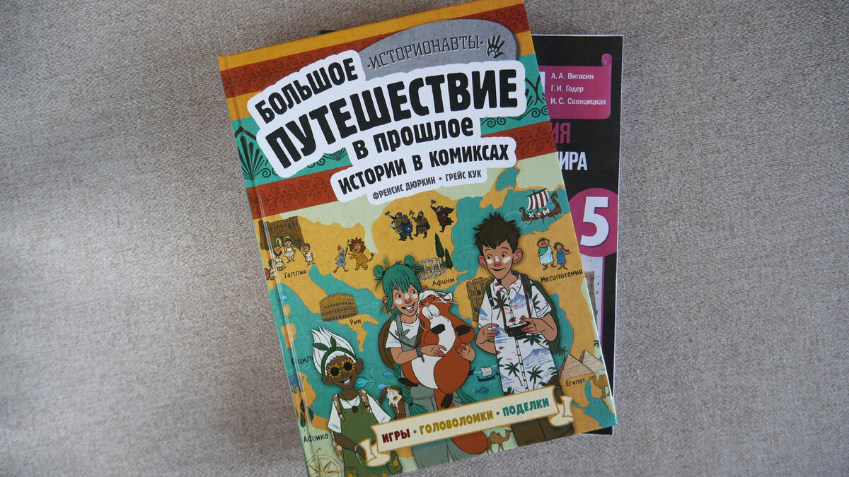 Истории в комиксах. Большое путешествие в прошлое | Детская книжная полка |  Анна Чижова | Дзен