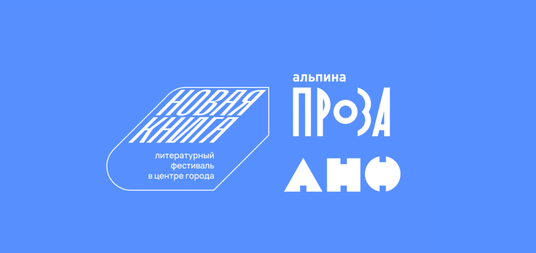 Программа мероприятий «Альпины нон-фикшн» и «Альпины.Проза» С 31 мая по 2 июня в Новосибирске пройдет литературный фестиваль «Новая книга», в котором примут участие авторы «Альпины.