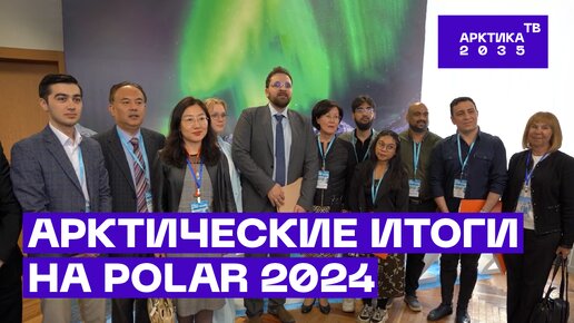 Арктические итоги конференции POLAR 2024 в ААНИИ