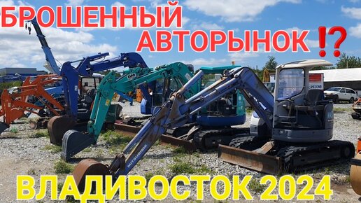 ЗАБРОШЕННЫЙ АВТОРЫНОК В РОССИИ? 2024 😵‍💫