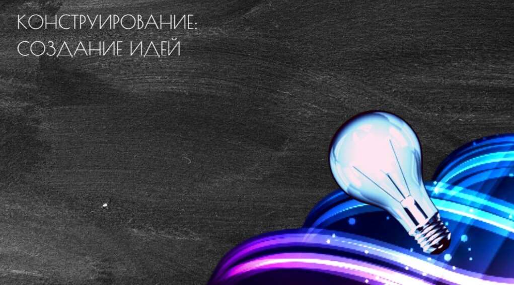 Конструируем идеи из внутренних конфликтов