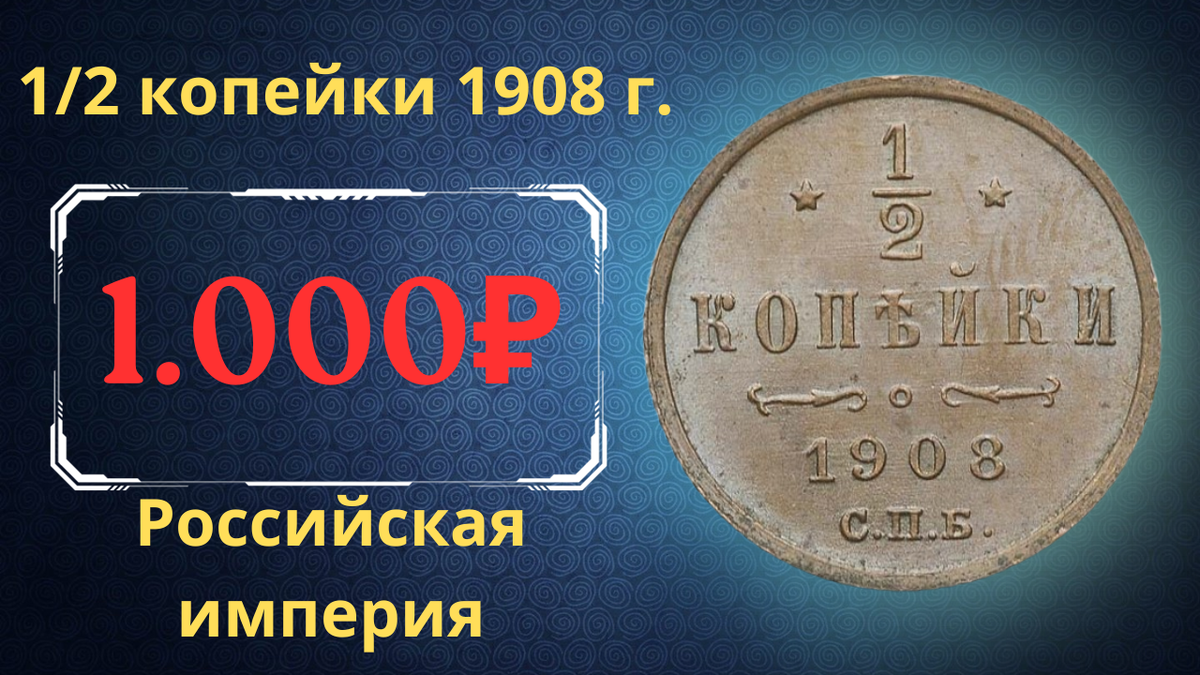 Монета 1/2 копейки 1908 года. 