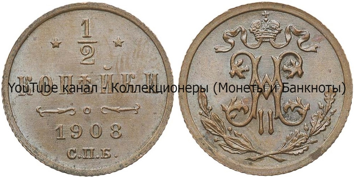 Монета 1/2 копейки 1908 года. 