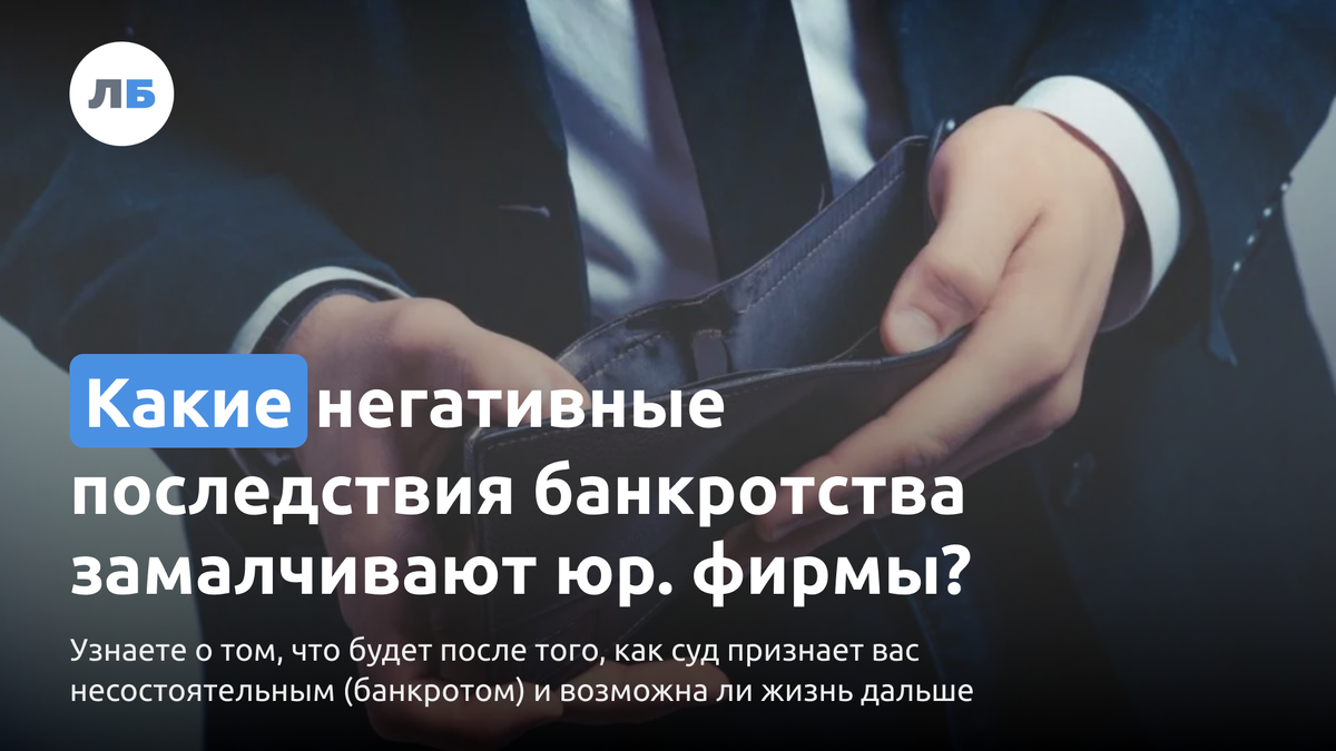 Какие негативные последствия банкротства замалчивают юридические фирмы? |  Liga Bankov | Дзен