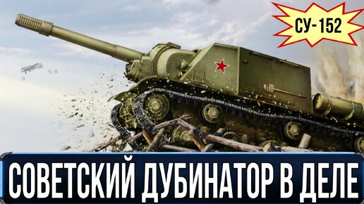 СУ-152 ЗВЕРОБОЙ включил режим дубины и стал САМЫМ ТОКСИЧНЫМ танком в бою