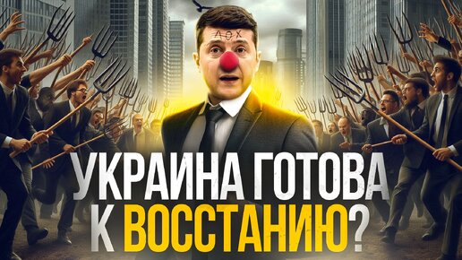 Украина скоро восстанет ?