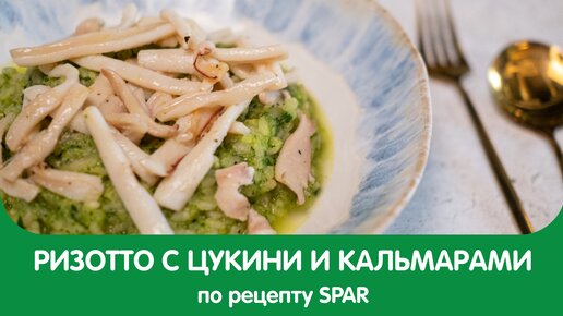 Ризотто с цуки и кальмаром