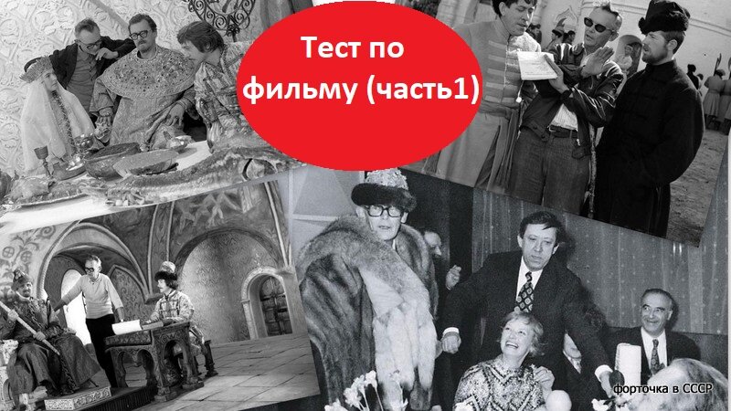 Кадры со съёмочной площадки к/ф "Иван Васильевич меняет профессию"