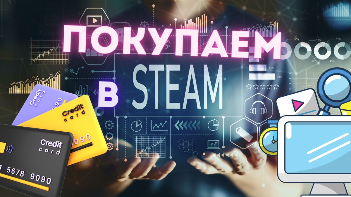 Как покупать игры в Steam, топ 3 способа оплатить любимую игру | Каморка  Программиста | Дзен