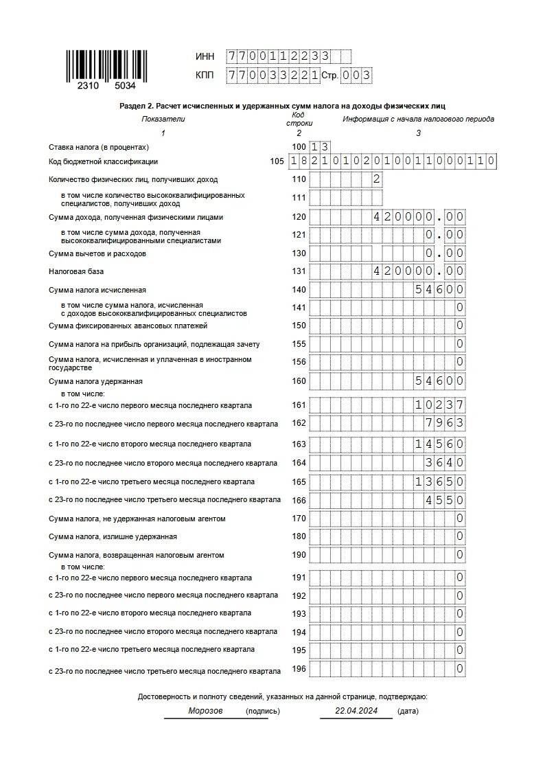 Изменения в 6-НДФЛ - как работать в 2024 году | ООО «Информ-право» | ГК  «Астрал» | Дзен