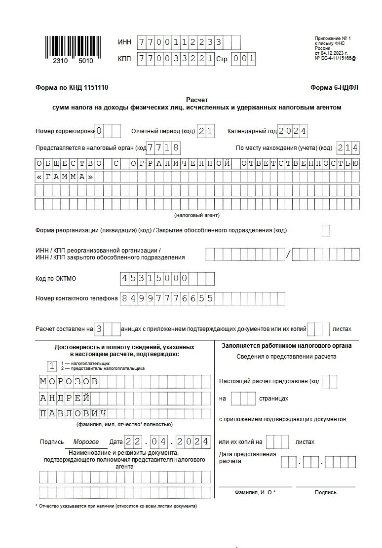 Изменения в 6-НДФЛ - как работать в 2024 году | ООО «Информ-право» | ГК  «Астрал» | Дзен