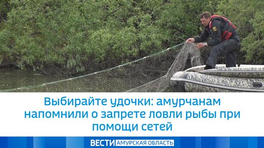 Выбирайте удочки: амурчанам напомнили о запрете ловли рыбы при помощи сетей