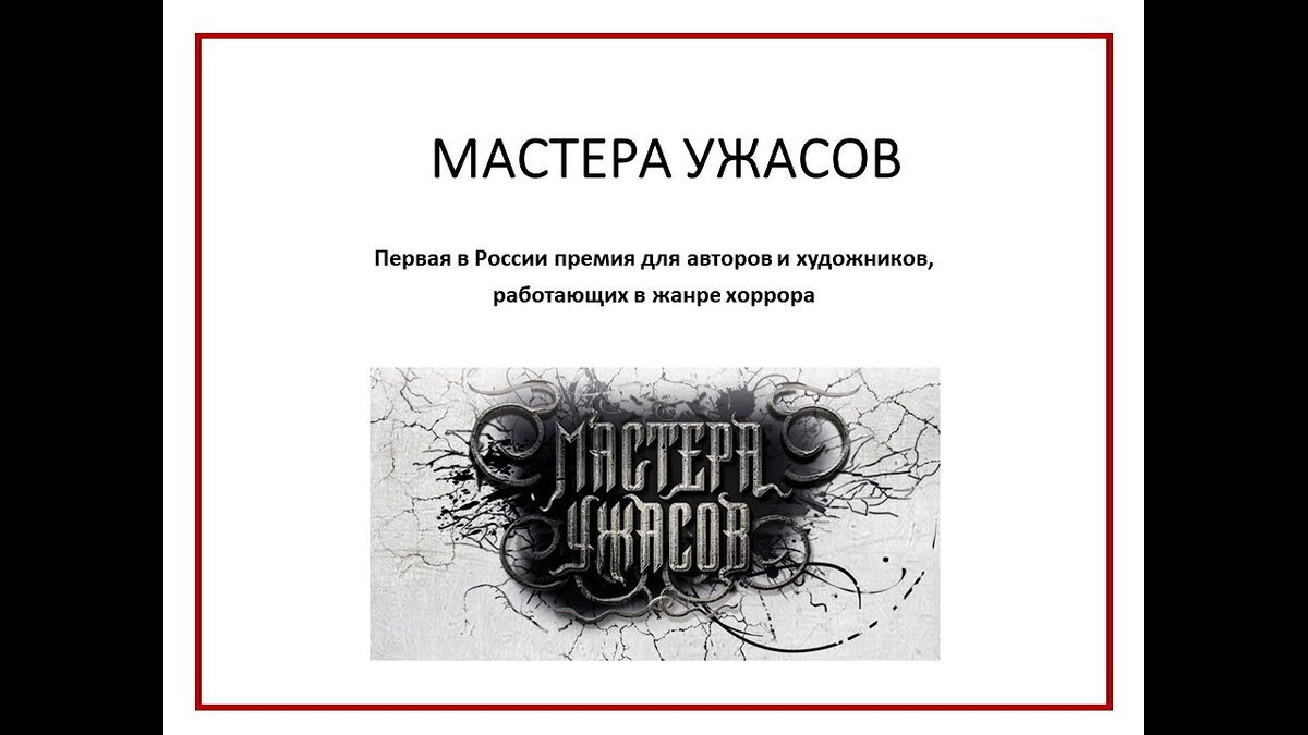 Премия «Мастер ужасов»