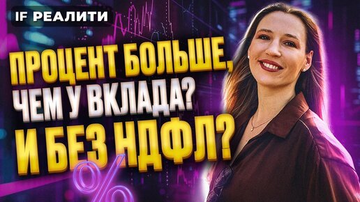 Процент больше, чем по вкладам? Куда Кира инвестировала 300 тысяч? / IF Реалити