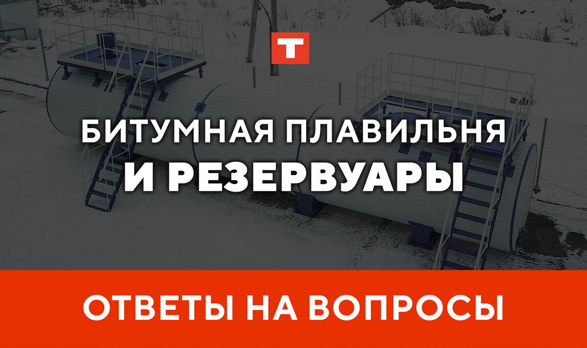 ОТВЕТЫ НА ВОПРОСЫ — БИТУМНОЕ ХРАНИЛИЩЕ и БИУТМНАЯ ПЛАВИЛЬНЯ от TEPLO |  TEPLO | Дзен