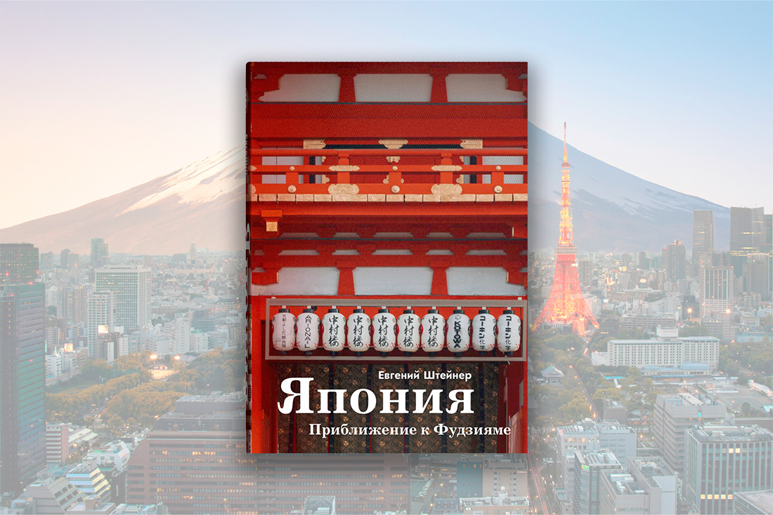 Книга «Япония. Приближение к Фудзияме»