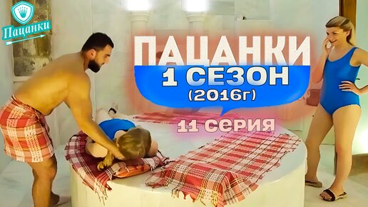 Пацанки 1 сезон 11 серия | ПОЛУФИНАЛ | Пацанки 2016