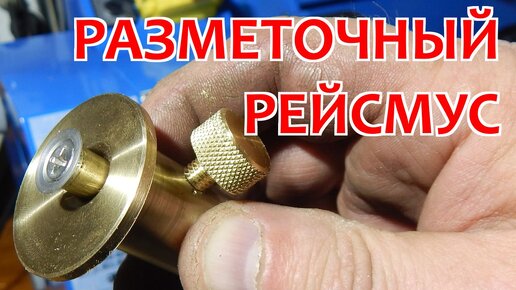 Делаю разметочный рейсмус по дереву на токарном по металлу