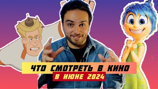 НОВЫЙ ФОРМАТ | САМЫЕ ОЖИДАЕМЫЕ КИНОПРЕМЬЕРЫ ИЮНЯ 2024 | КРАТКИЙ ЭКСКУРС | ВЫПУСК 1