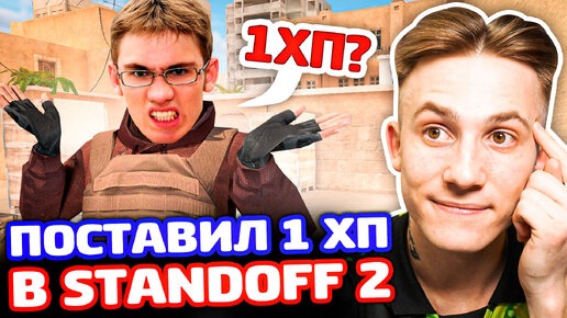 ПОСТАВИЛ 1 ХП ШКОЛЬНИКУ В STANDOFF 2 - ТРОЛЛИНГ!