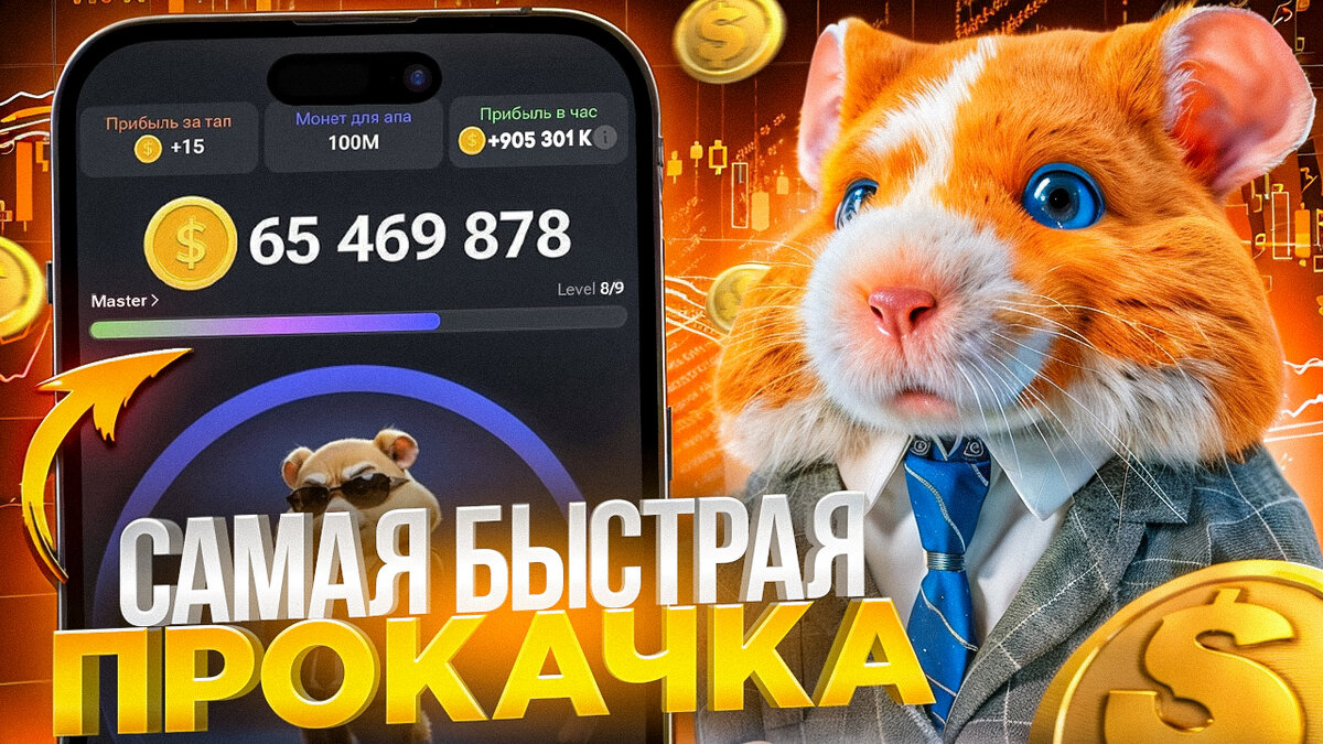 Hamster kombat как это работает