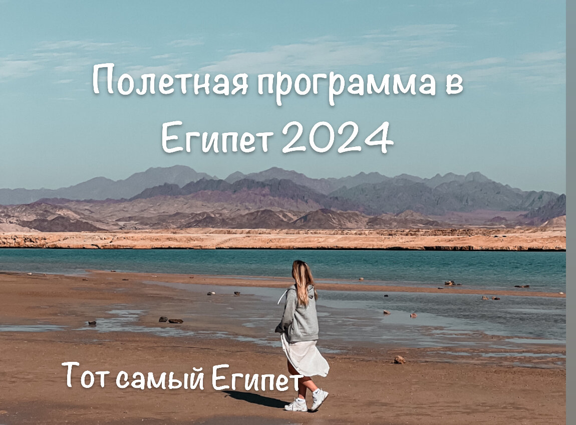 Полётные программы туроператоров в Египет летом 2024 года | Экскурсии в  Шарм Эль Шейх | Дзен