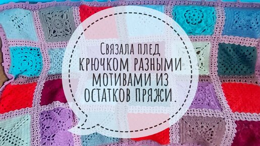 Связала плед крючком разными мотивами из остатков пряжи. Заключительный этап.