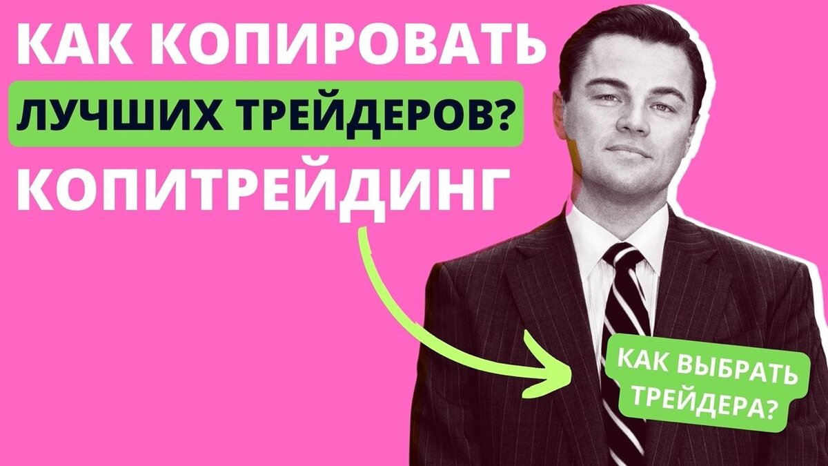 КОПИРОВАНИЕ СДЕЛОК УСПЕШНЫХ ТРЕЙДЕРОВ В РОССИИ