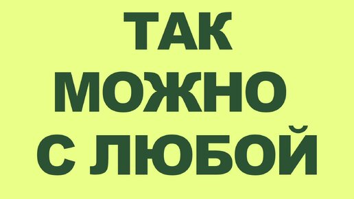 Так Можно С Любой: Разглядывая её лицо, цвет глаз, ощущая, понял, что уникальность в каждой девушке.