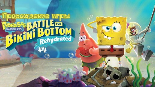 Прохождение игры SpongeBob SquarePants: Battle for Bikini Bottom - Rehydrated #4