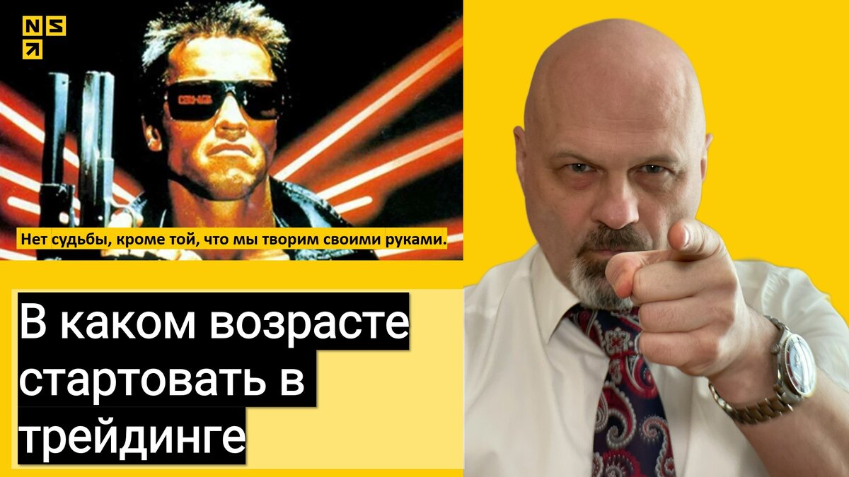 В каком возрасте стартовать в трейдинге | Обучение трейдингу для начинающих  #2 | О трейдинге - просто | Николай Солабуто | Дзен