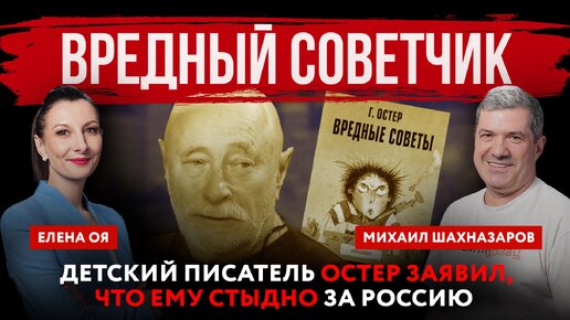 Вредный советчик. Детский писатель Григорий Остер заявил, что ему стыдно за Россию