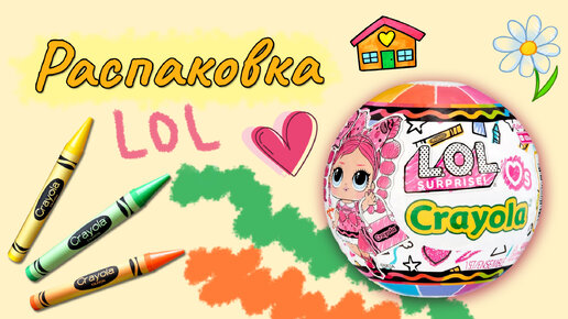 РАСПАКОВКА #unboxing LOL SURPRISE LOVES #CRAYOLA #новинка #2024 #lolcollection #lolsurprise #рек