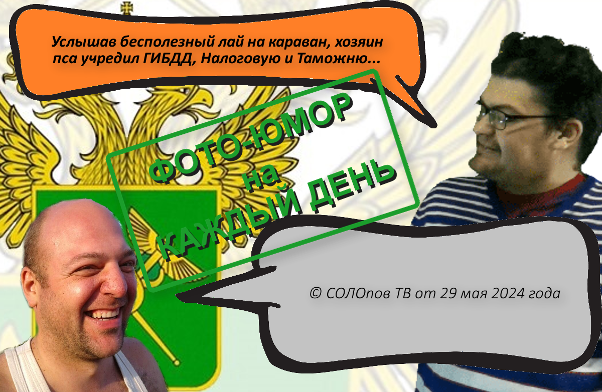 обложка к выпуску - Хороший ФОТО-ЮМОР (от 29.05.2024 г.)