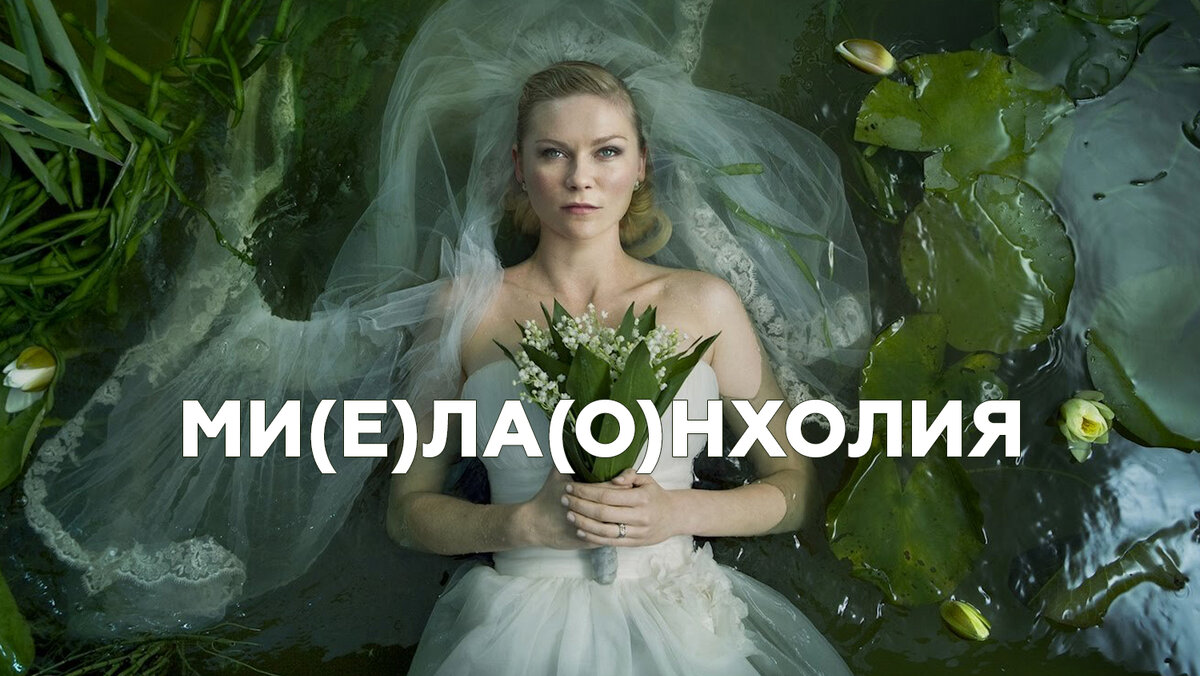 Как правильно написать слово "м(и)ел(о)анхолия"