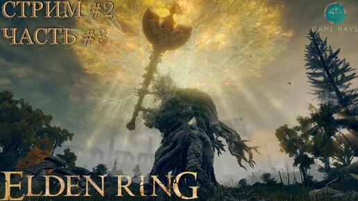 Запись стрима - Elden Ring #2-3 ➤ Медведь рун, Тень кладбища, Воплощение Древа Эрд, Чешуйчатый бастард