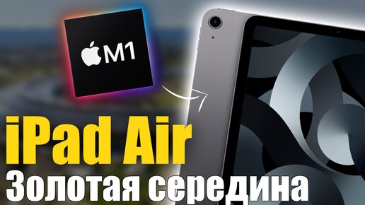 iPad Air M1 ЗОЛОТАЯ СЕРЕДИНА