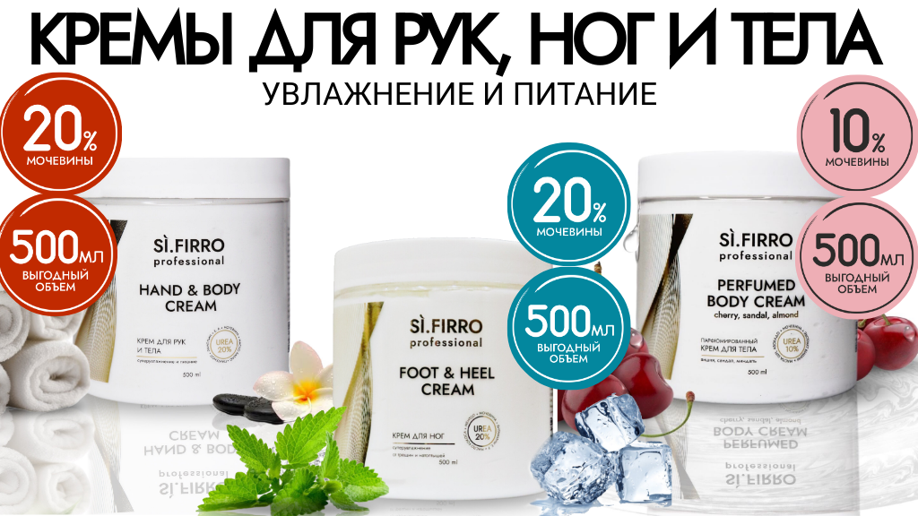 Линейка увлажняющих кремов с мочевиной от бренда Si.Firro