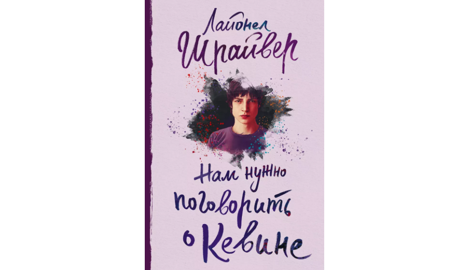 Книга Лайонел Шрайвер