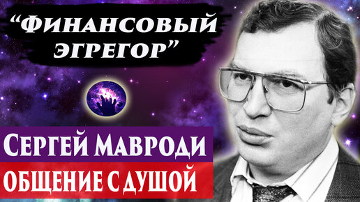 Сергей Мавроди общение с душой. Ченнелинг 2024. Регрессивный гипноз. Марина Богославская.