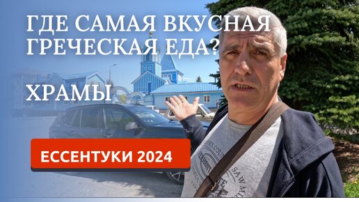 ЕССЕНТУКИ 2024. УНИКАЛЬНЫЕ ХРАМЫ. ПРОГУЛКА ПО ГОРОДУ